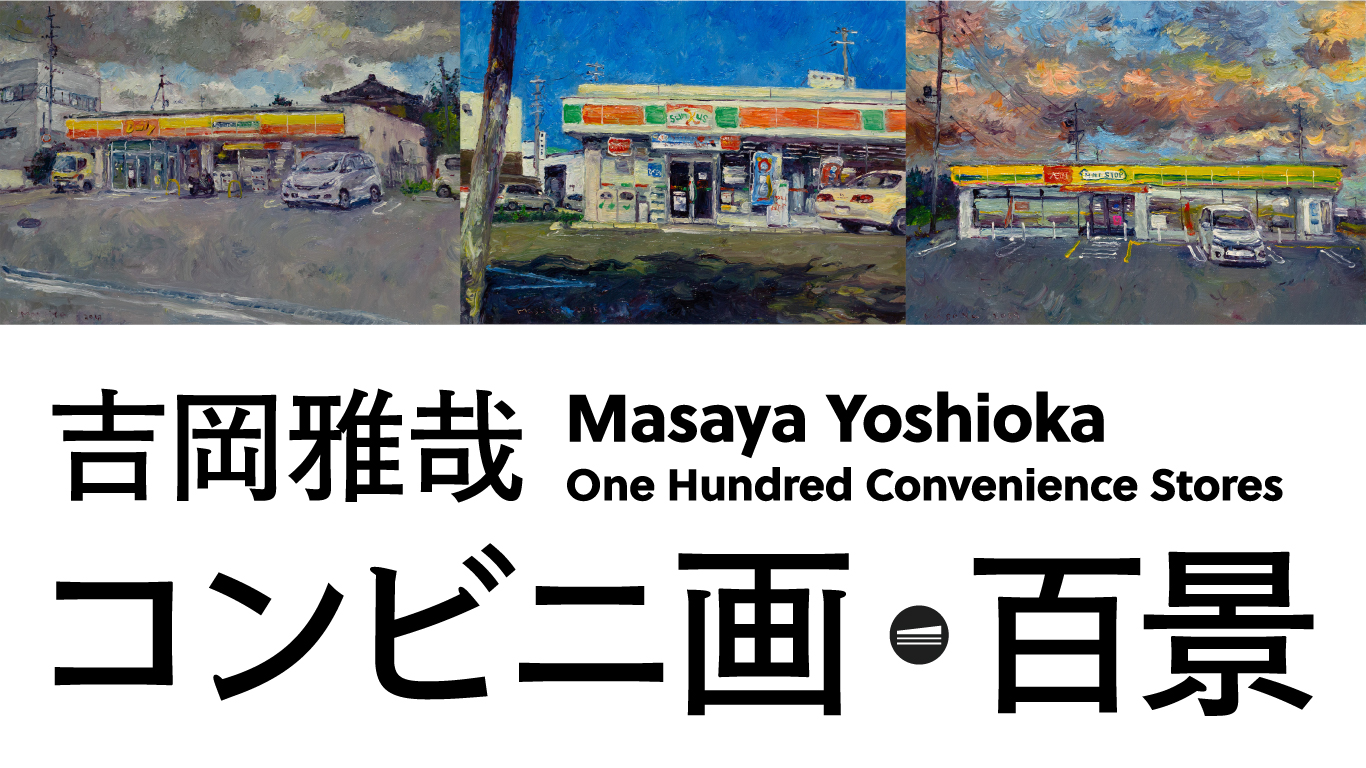 吉岡雅哉「コンビニ画 百景」