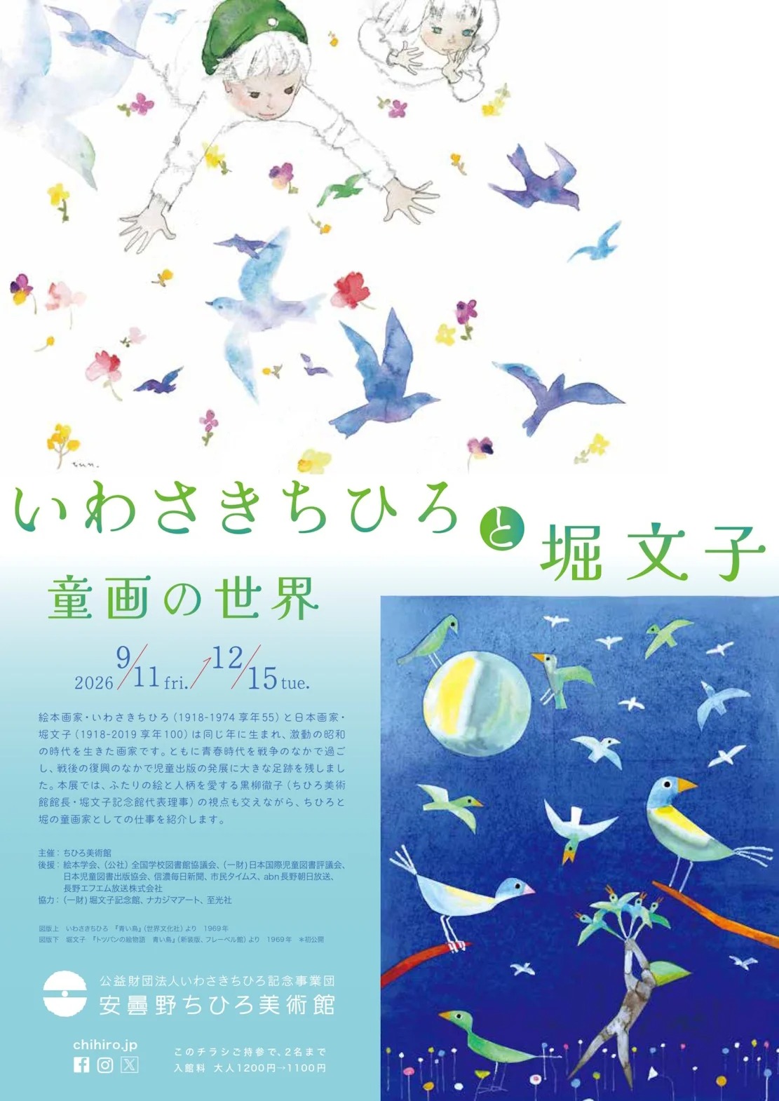 いわさきちひろと堀文子　童画の世界