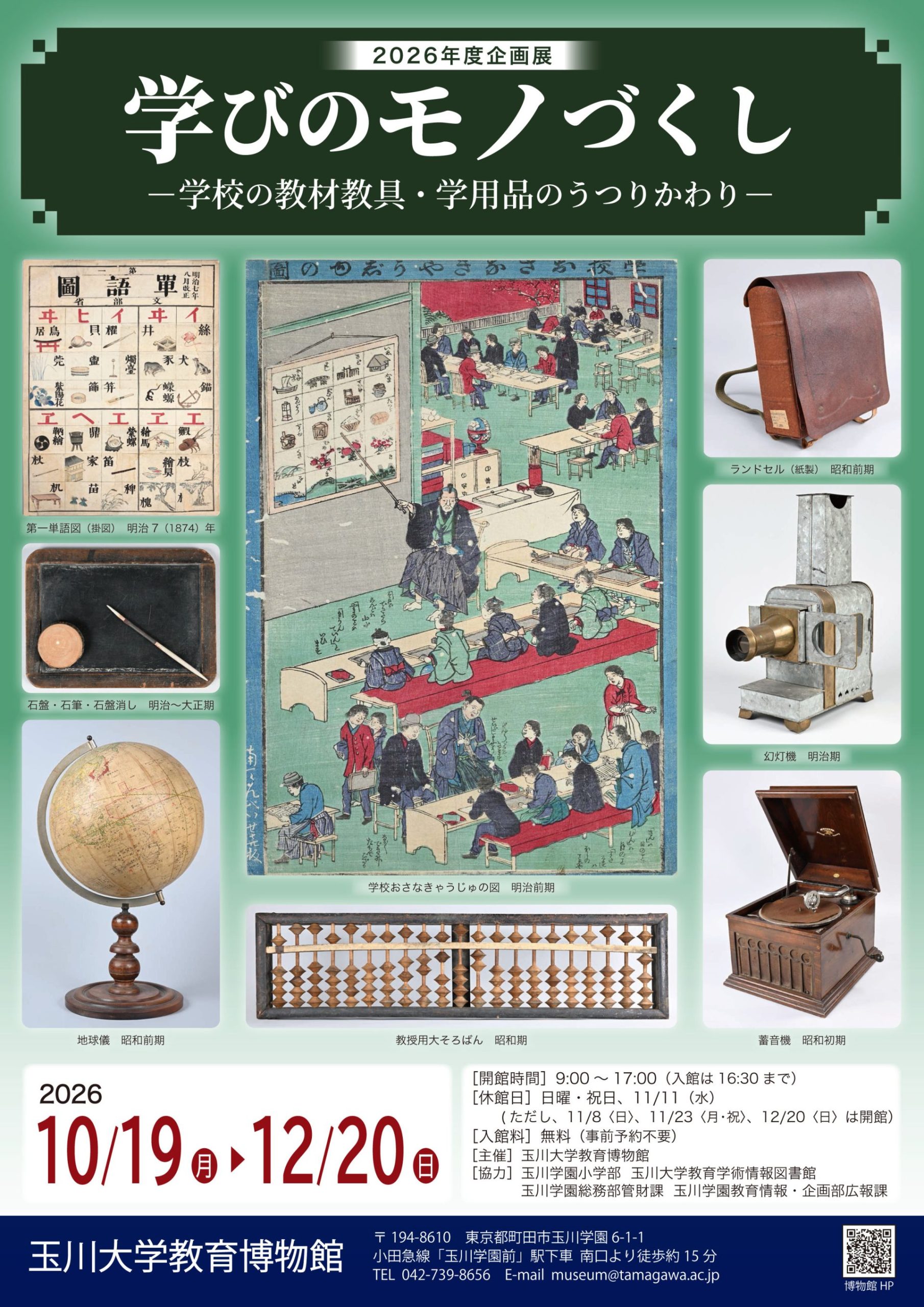 学びのモノづくし －学校の教材教具・学用品のうつりかわり－
