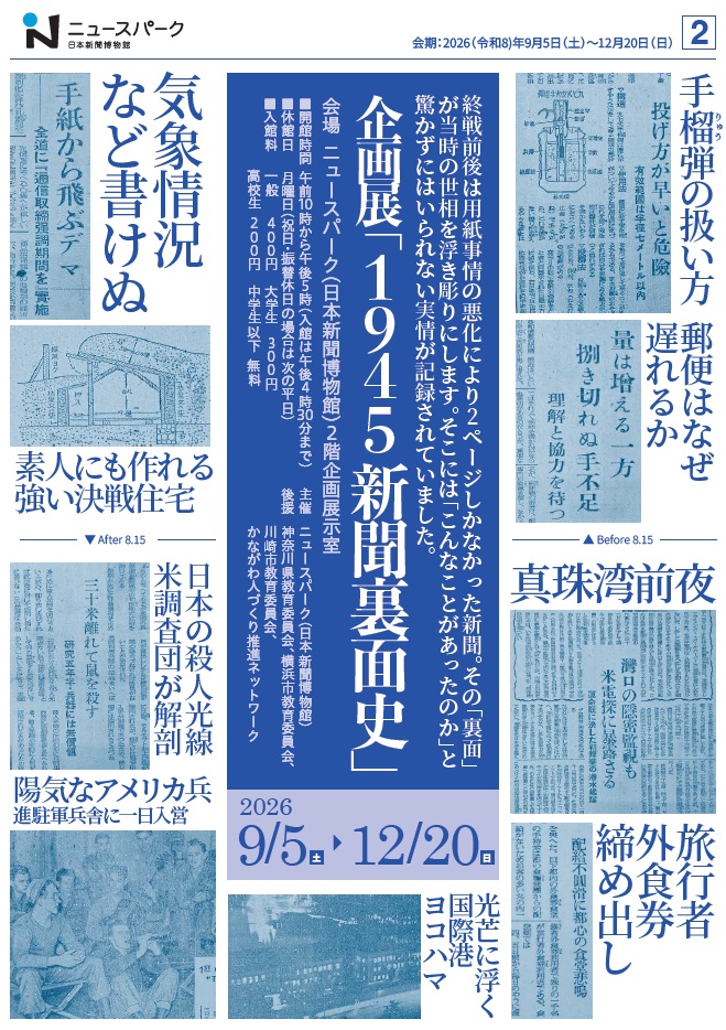 企画展「１９４５ 新聞裏面史」