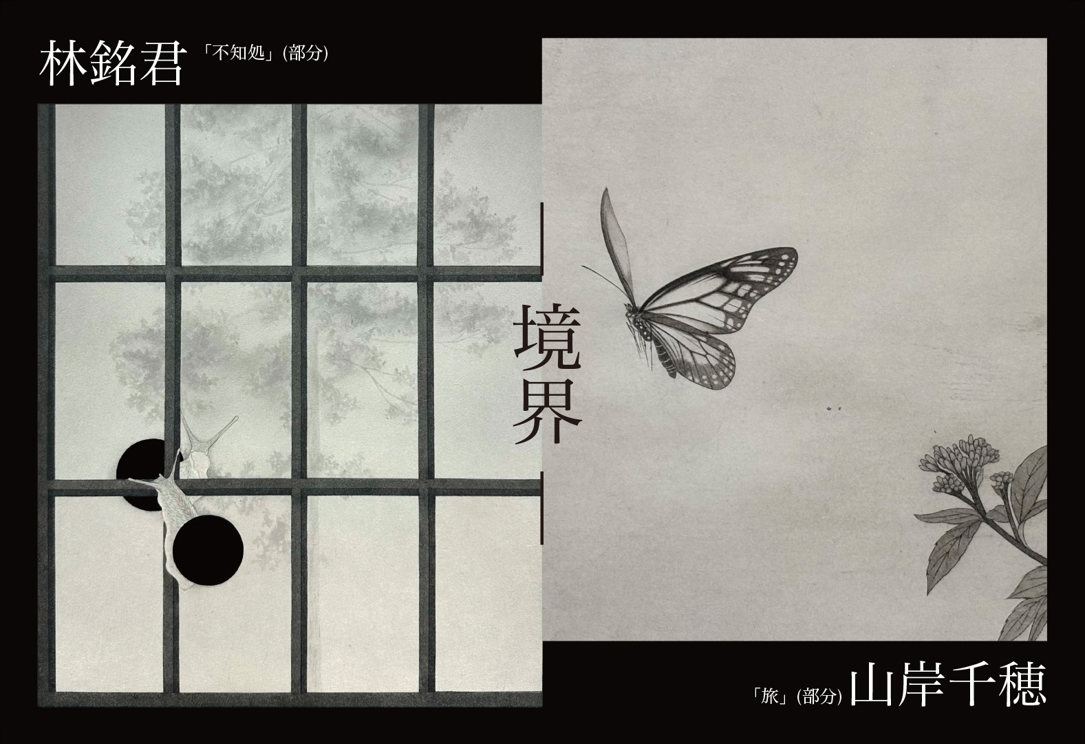 山岸千穂・林銘君 二人展 「－境界－」