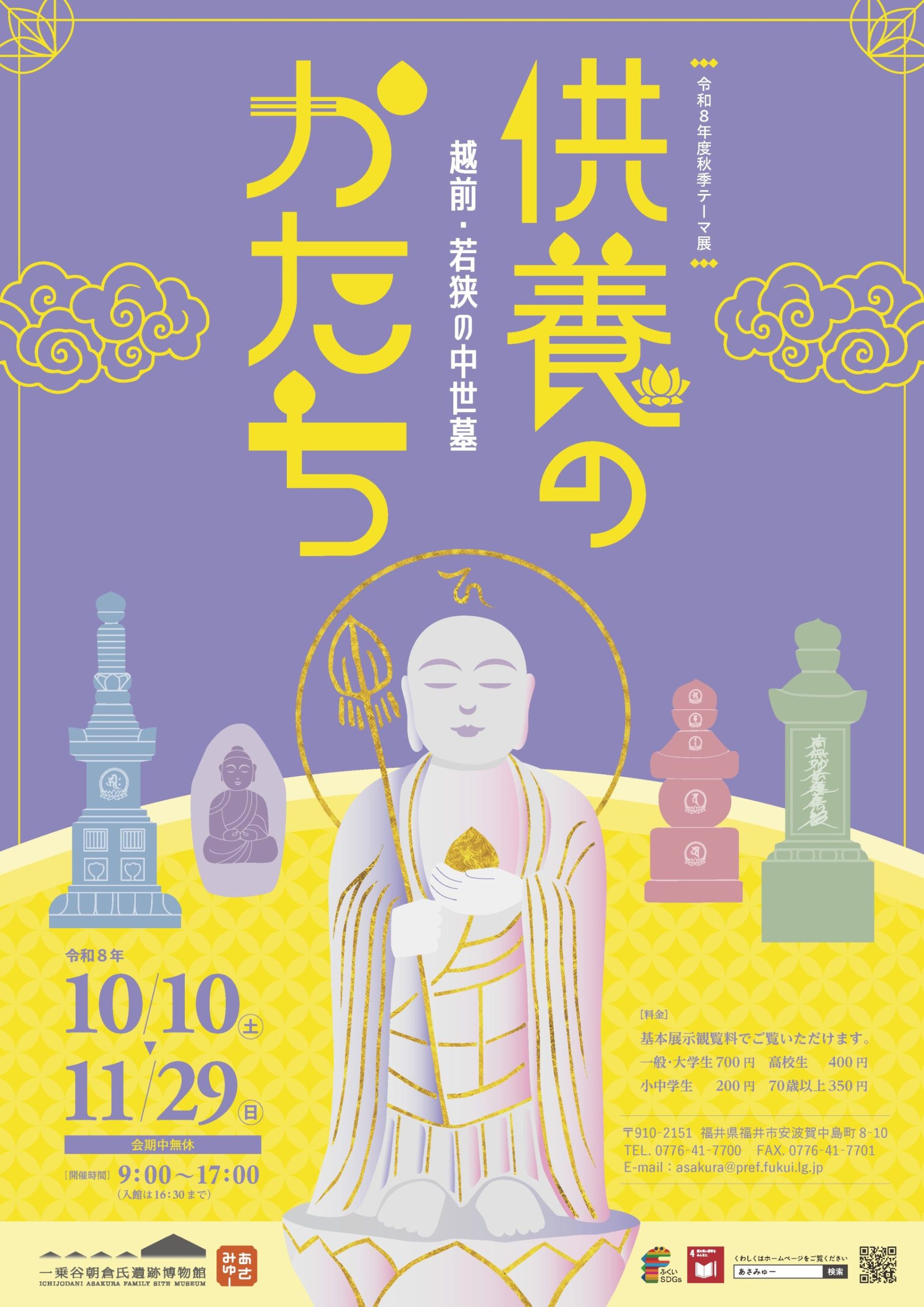 令和８年度秋季テーマ展「供養のかたち ー越前・若狭の中世墓ー」