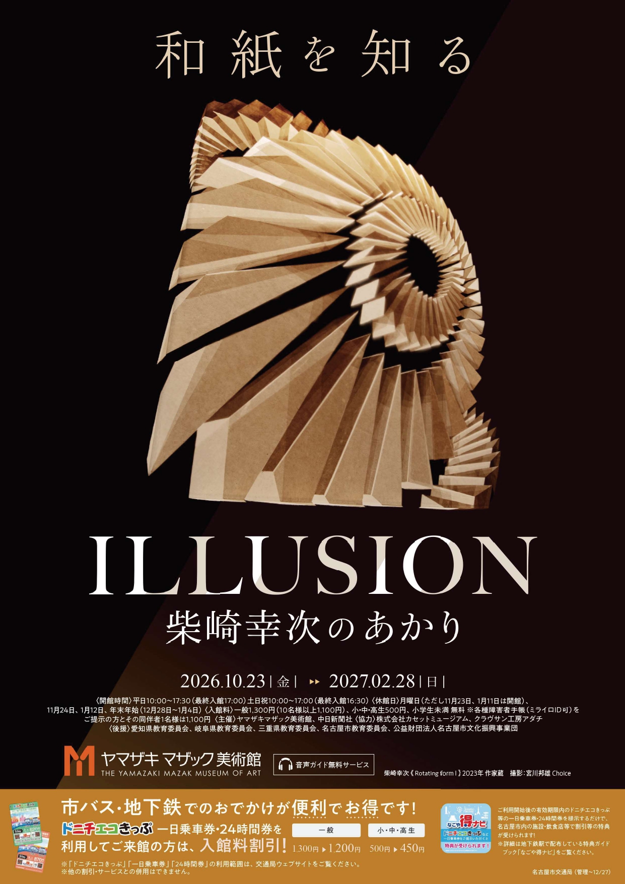 和紙を知る　ILLUSION　柴崎幸次のあかり
