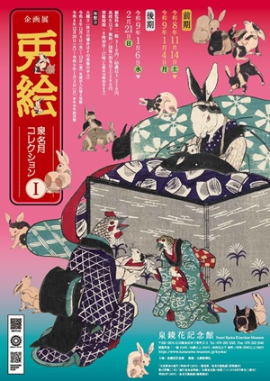 泉鏡花記念館 企画展「兎絵－泉名月コレクションⅠ－」
