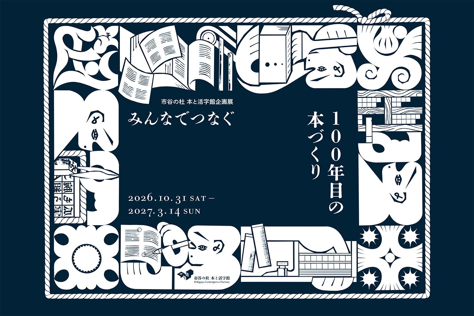 みんなでつなぐ 100年目の本づくり