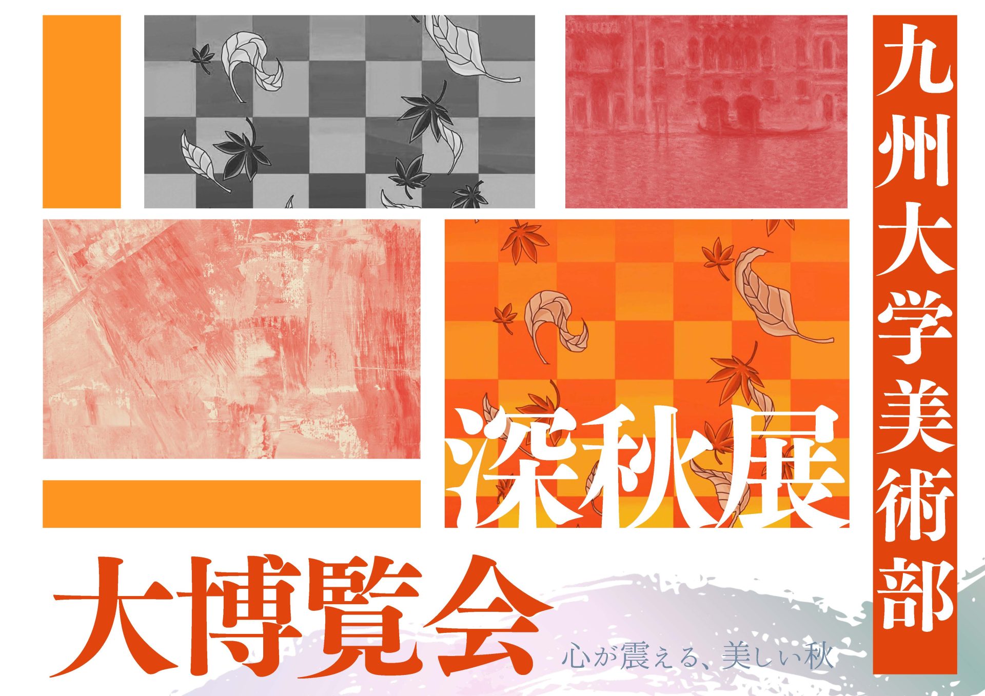 九州大学美術部大博覧会　深秋展
